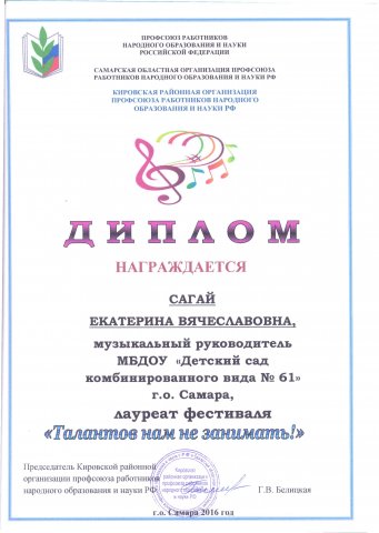 Диплом ТАЛАНТОВ НАМ НЕ ЗАНИМАТЬ! Сагай Е.В.